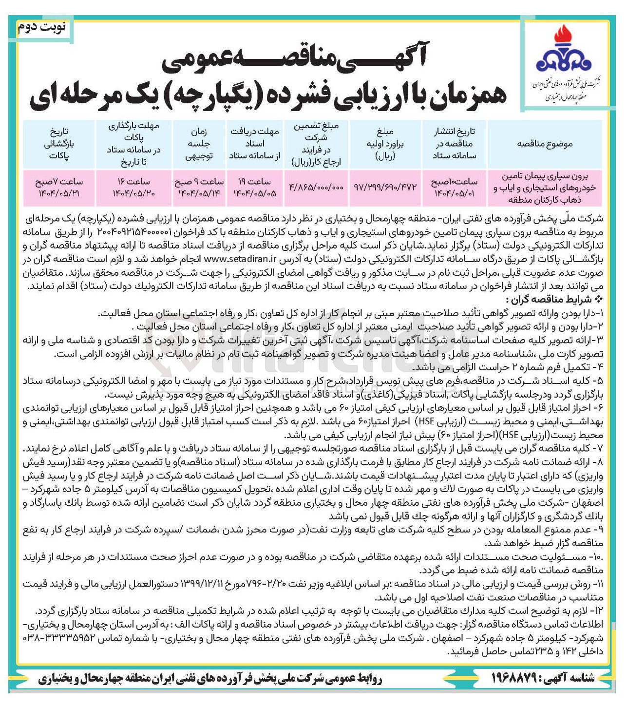 تصویر کوچک آگهی برونسپاری پیمان تامین خودروهای استیجاری و ایاب و ذهاب کارکنان 