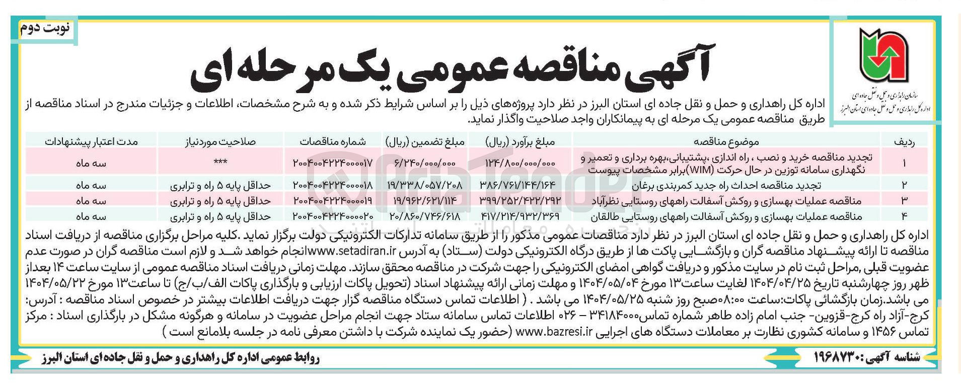 تصویر کوچک آگهی عملیات بهسازی و روکش آسفالت راه های روستایی
