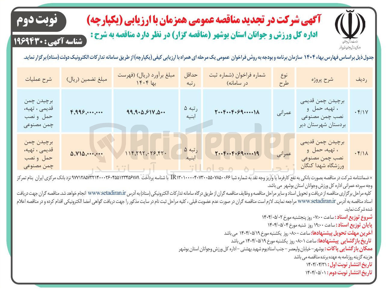 تصویر کوچک آگهی برچیدن چمن قدیمی، تهیه، حمل و نصب چمن مصنوعی