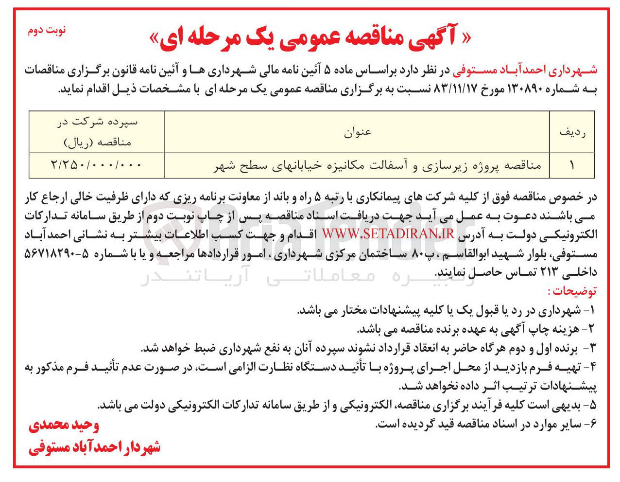 تصویر کوچک آگهی زیرسازی و آسفالت مکانیزه 