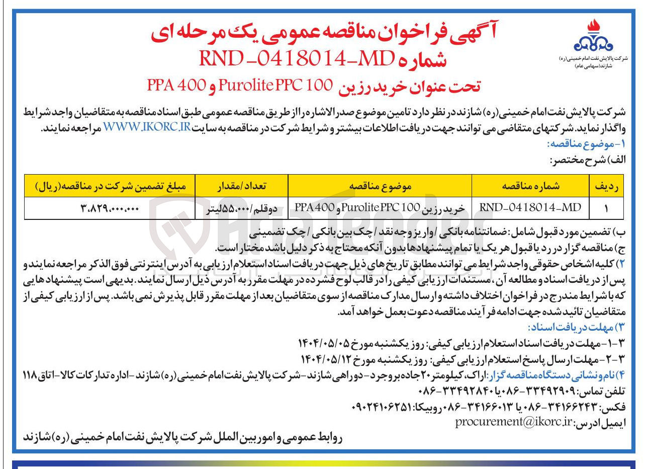 تصویر کوچک آگهی خرید رزین Purolite PPC 100 و PPA 400