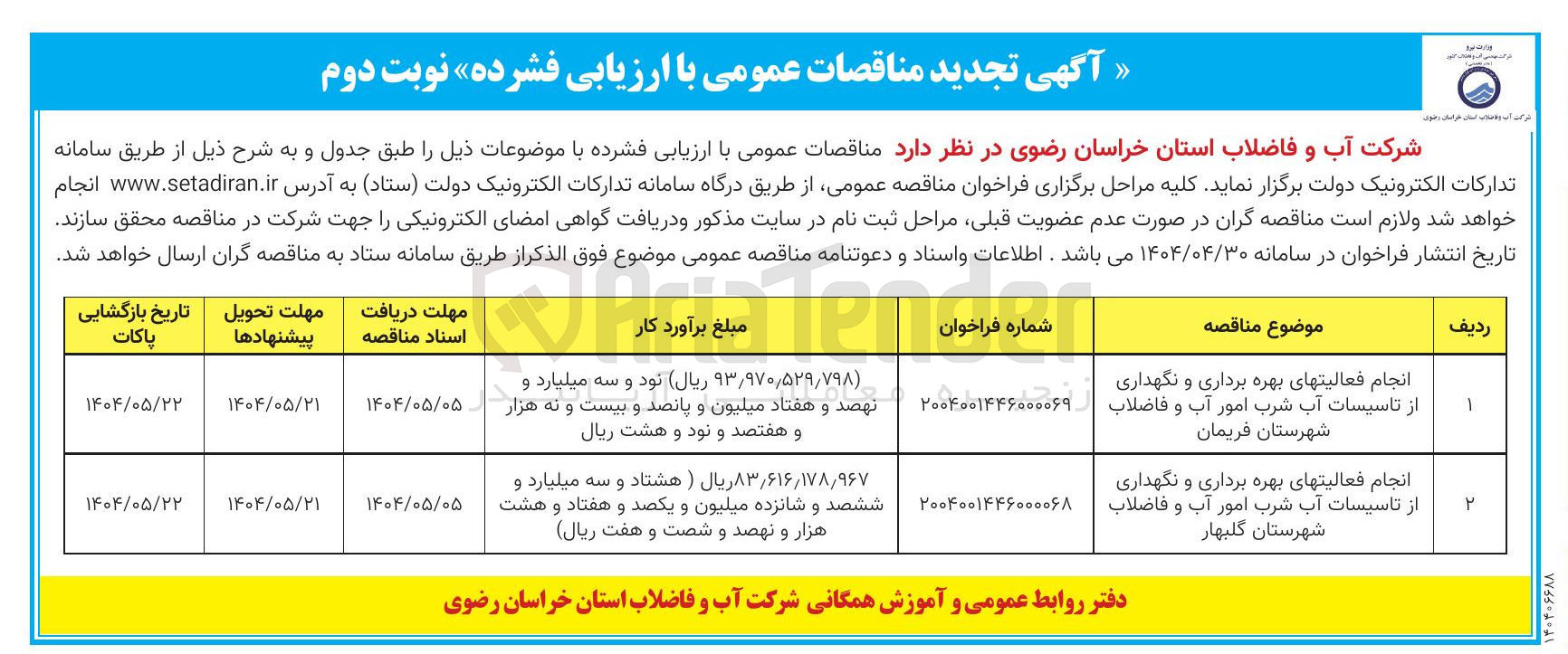 تصویر کوچک آگهی انجام فعالیت های بهره برداری و نگهداری از تاسیسات آب شرب