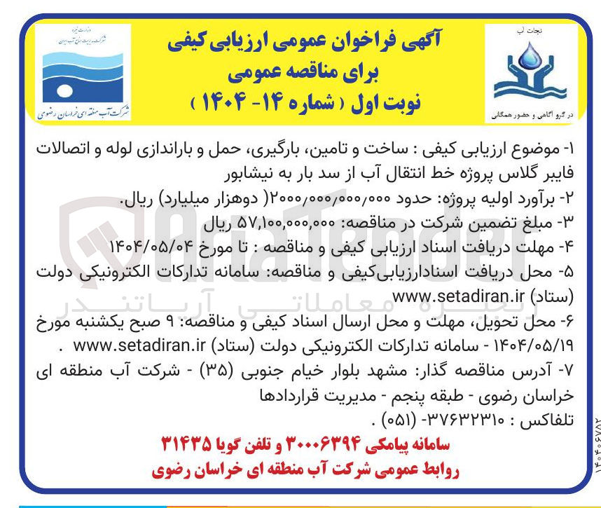 تصویر کوچک آگهی ساخت و تامین ، بارگیری، حمل و باراندازی لوله و اتصالات فایبر  گلاس