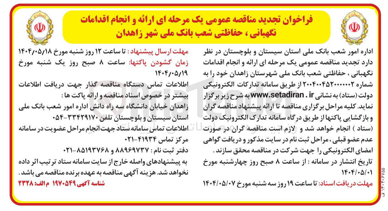 تصویر کوچک آگهی ارائه و انجام اقدامات نگهبانی، حفاظتی 