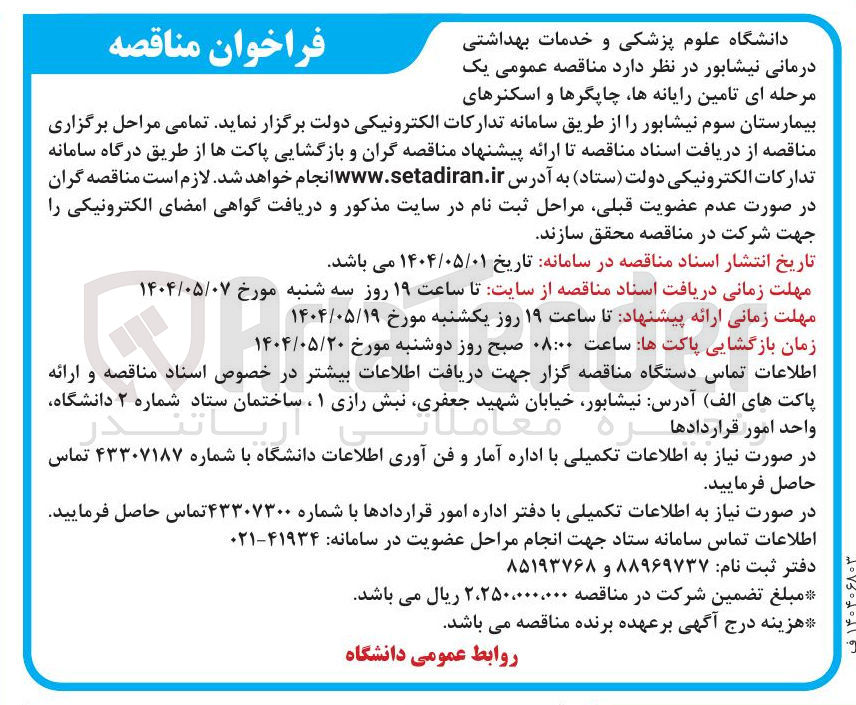 تصویر کوچک آگهی تامین رایانه ها، چاپگرها و اسکنر ها