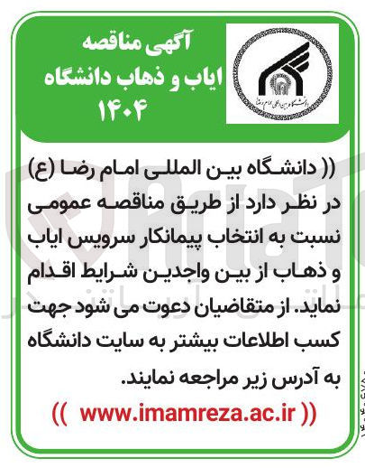 تصویر کوچک آگهی انتخاب پیمانکار سرویس ایاب و ذهاب