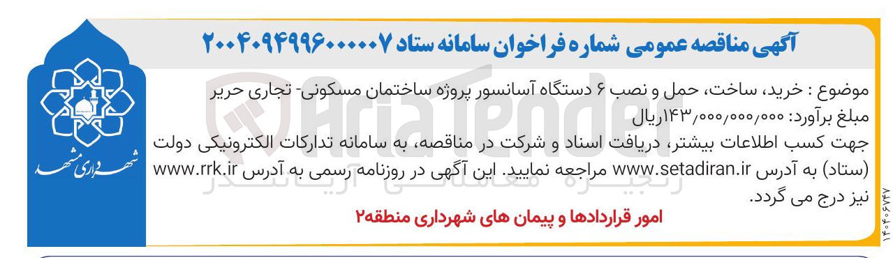 تصویر کوچک آگهی خرید، ساخت، حمل و نصب ۶ دستگاه آسانسور