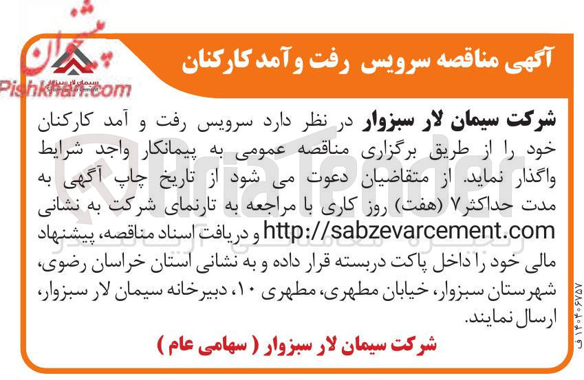 تصویر کوچک آگهی سرویس ایاب و ذهاب کارکنان 