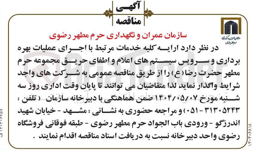 تصویر کوچک آگهی ارائه کلیه خدمات مرتبط با اجرای عملیات بهره برداری و سرویس سیستم های اعلام و اطفای حریق