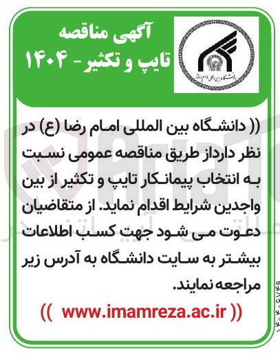 تصویر کوچک آگهی انتخاب پیمانکار تایپ و تکثیر