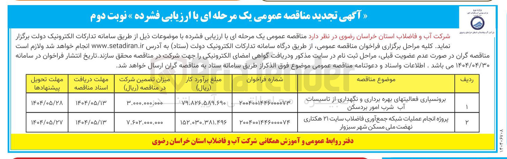 تصویر کوچک آگهی برونسپاری فعالیت های بهره برداری و نگهداری از تاسیسات آب شرب