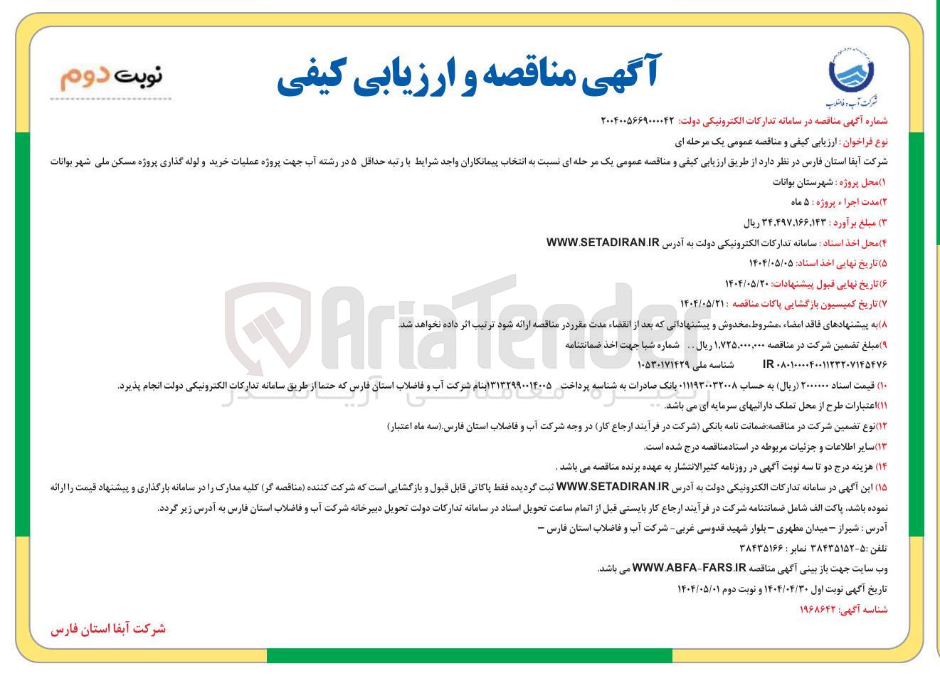 تصویر کوچک آگهی عملیات خرید و لوله گذاری 