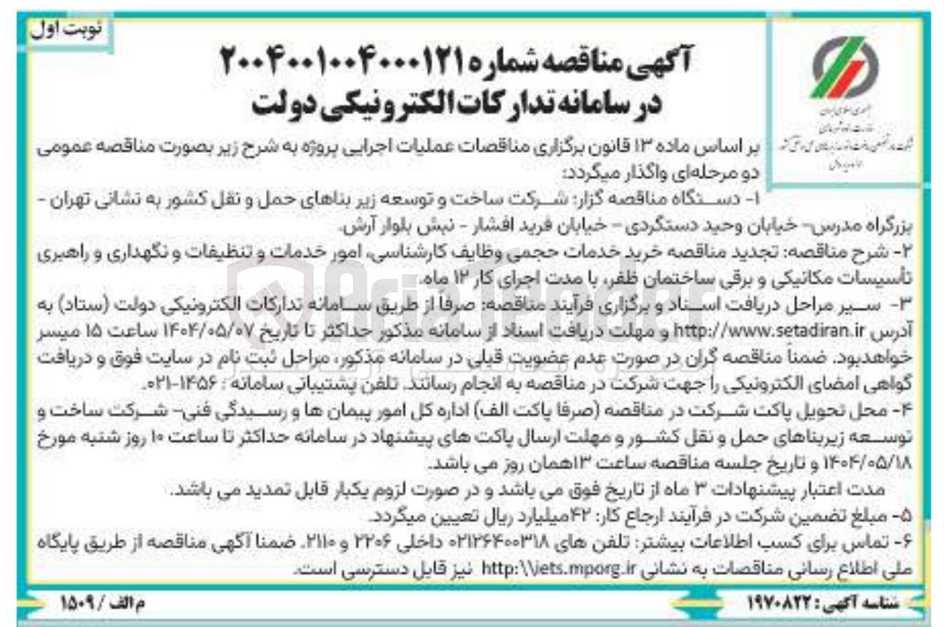 تصویر کوچک آگهی خرید خدمات حجمی وظایف کارشناسی، امور خدمات و تنظیفات و نگهداری و راهبری تاسیسات مکانیکی و برقی 
