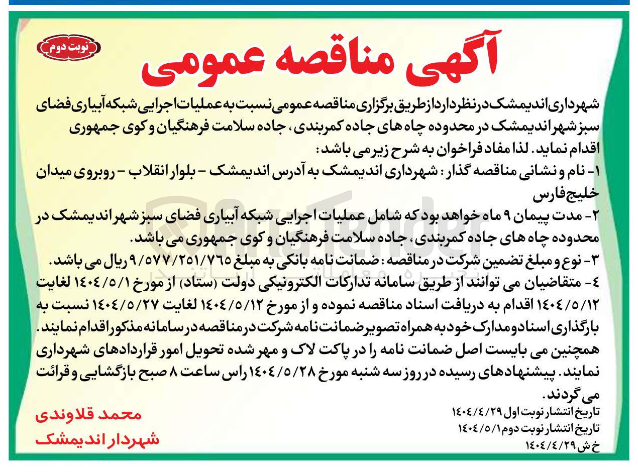 تصویر کوچک آگهی عملیات اجرایی شبکه آبیاری فضای سبز 