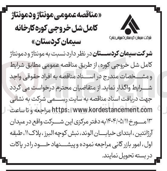 تصویر کوچک آگهی  مونتاژ و دمونتاژ کامل شل خروجی کوره