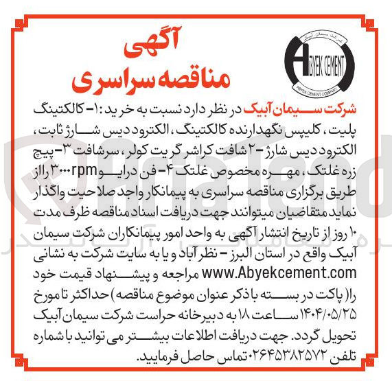 تصویر کوچک آگهی خرید : ۱ - کالکتینگ پلیت کلیپس نگهدارنده کالکتینگ الکترود دیس شارژ ثابت الکترود دیس شارژ - ۲ شافت کراشر گریت کولر ، سرشافت ۳ - پیچ زره غلتک ، مهره مخصوص غلتک - ۴ فن درایو ۳۰۰۰rpm