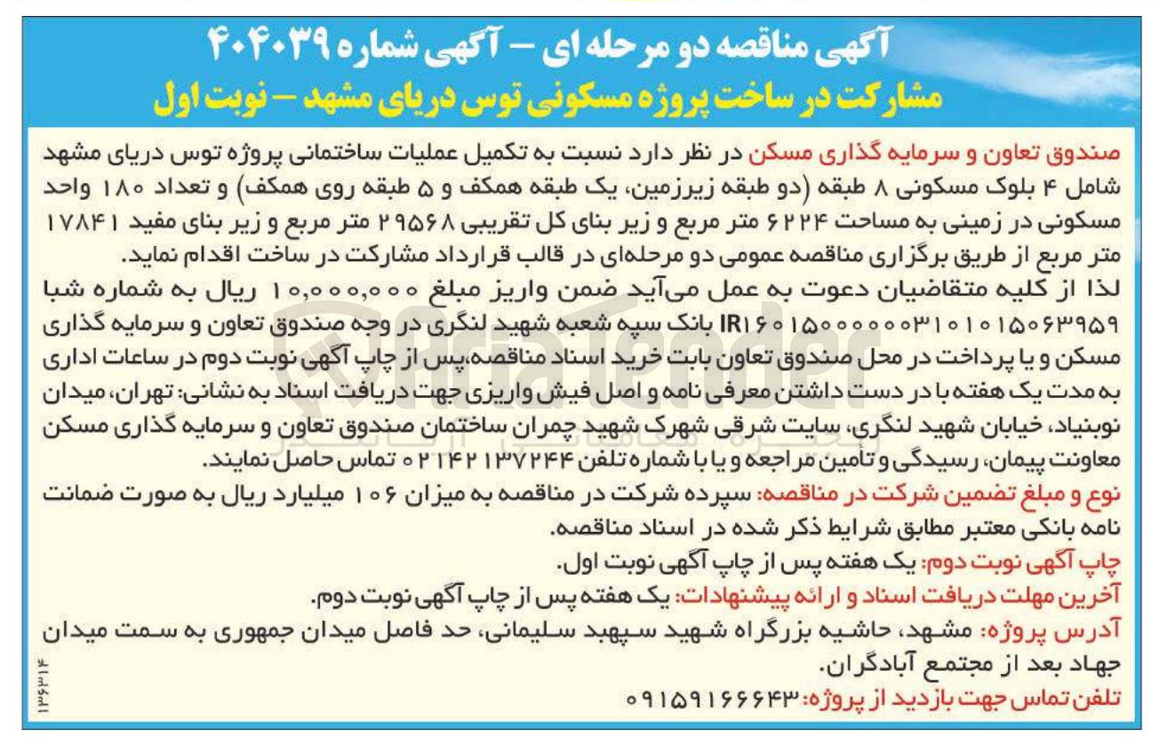 تصویر کوچک آگهی مشارکت در ساخت پروژه مسکونی و تعداد ۱۸۰ واحد مسکونی در زمینی به مساحت ۶۲۲۴ متر مربع و زیر بنای کل تقریبی ۲۹۵۶۸ متر مربع