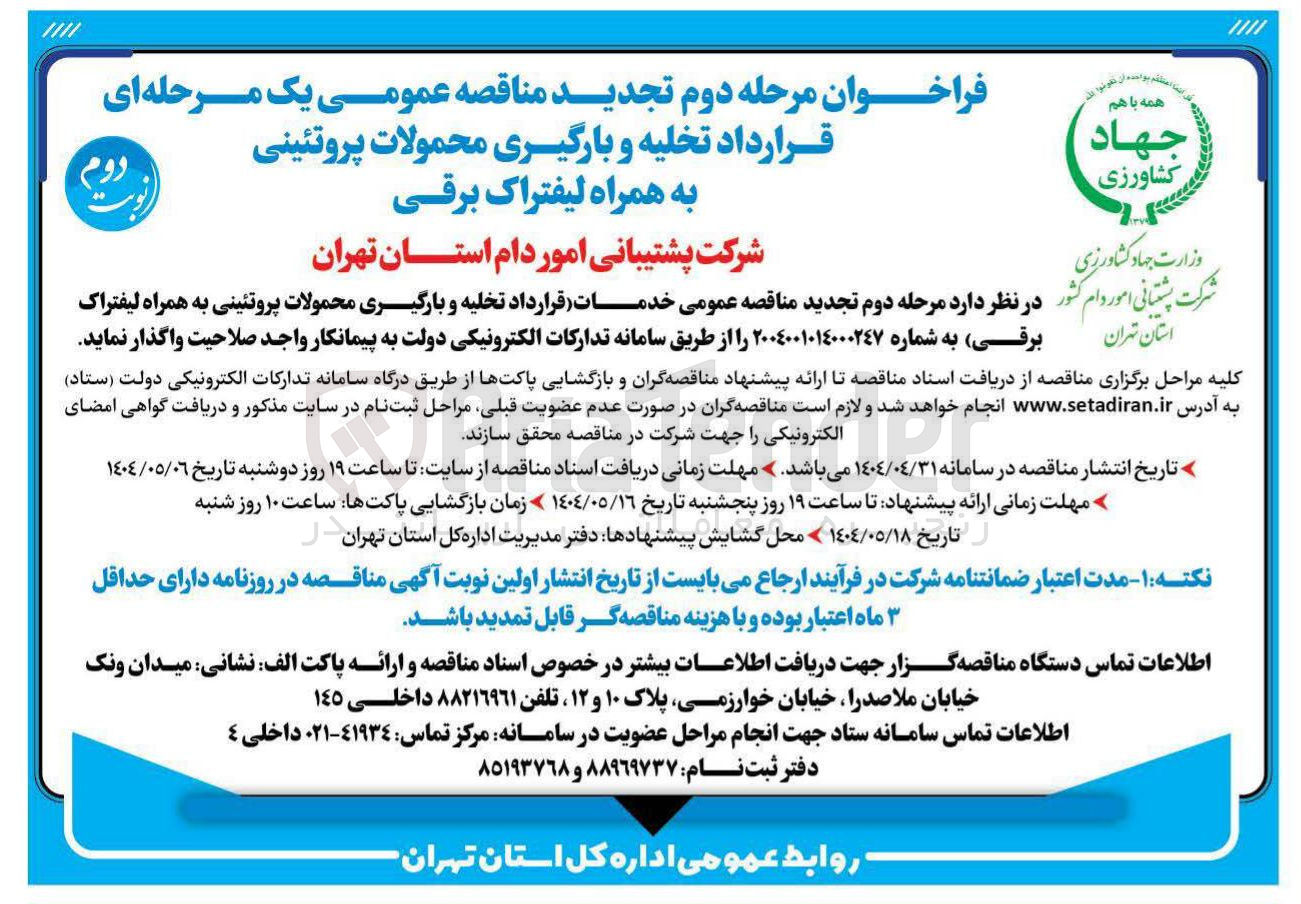 تصویر کوچک آگهی خدمات قرارداد تخلیه و بارگیری محمولات پروتئینی به همراه لیفتراک برقی 