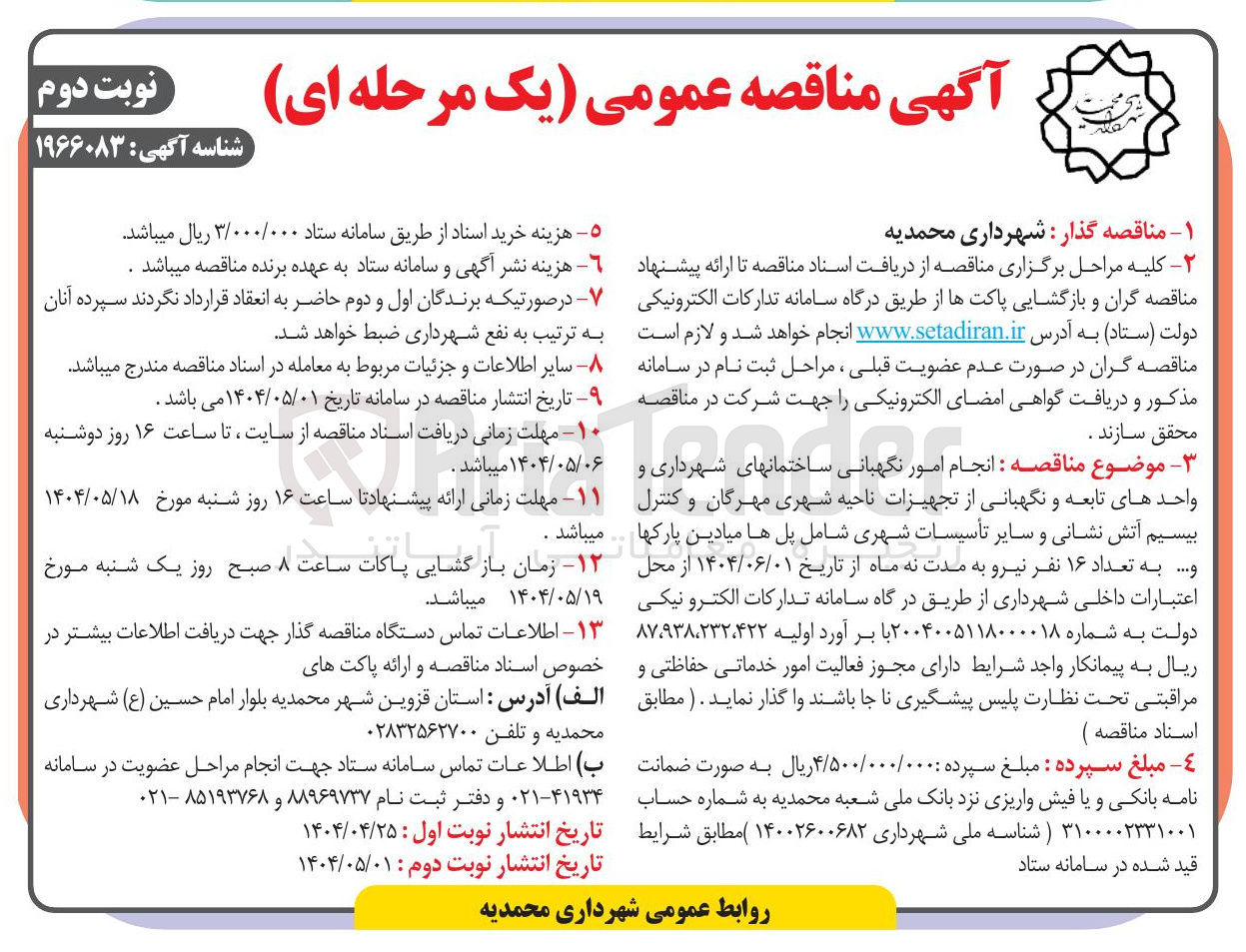 تصویر کوچک آگهی  انجام امور نگهبانی