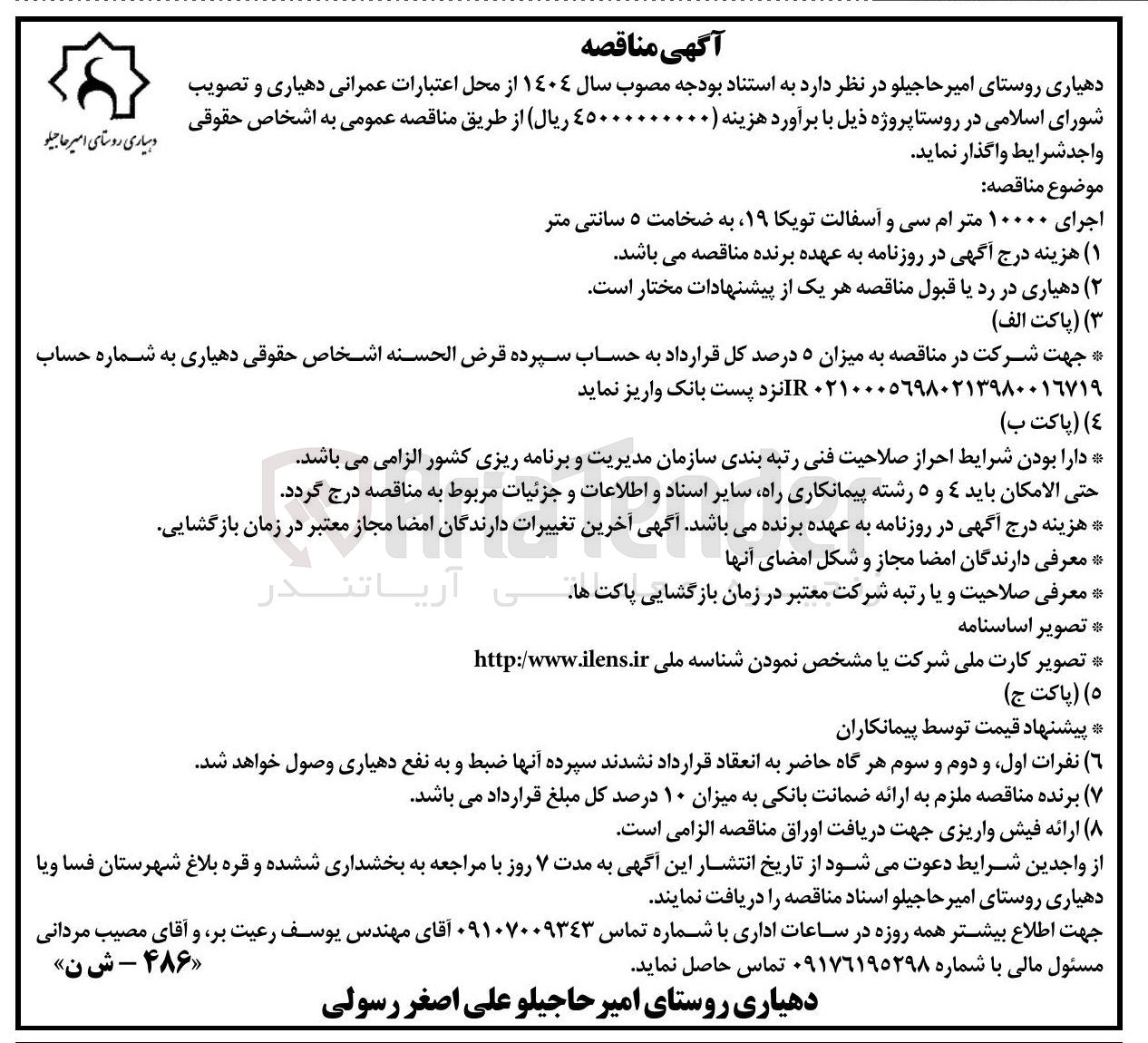 تصویر کوچک آگهی اجرای ۱۰۰۰۰ متر ام سی و آسفالت تویکا ۱۹ به ضخامت ۵ سانتی متر