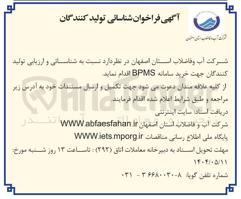 تصویر کوچک آگهی  خرید سامانه BPMS 