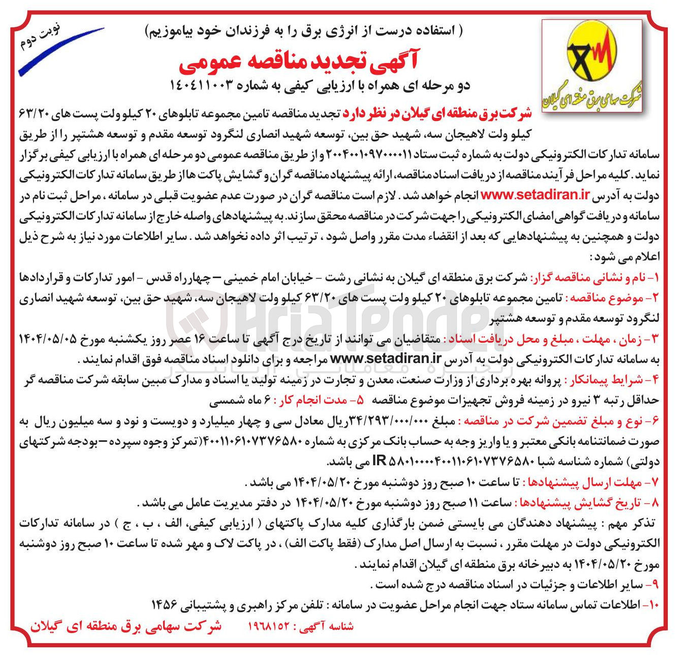 تصویر کوچک آگهی تامین مجموعه تابلوهای ۲۰ کیلوولت پست های ۶۳/۲۰ کیلو ولت