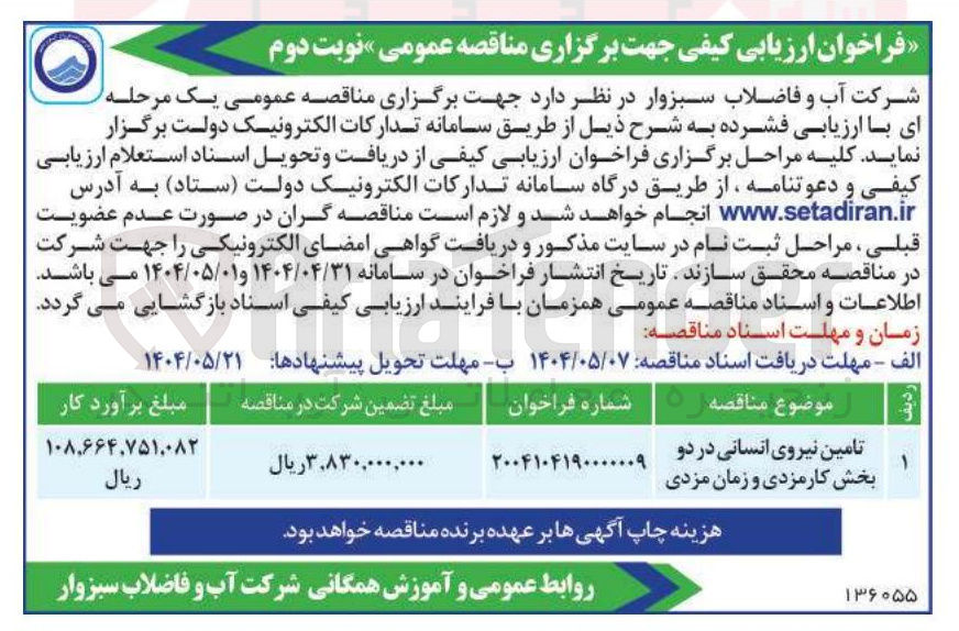 تصویر کوچک آگهی تامین نیروی انسانی در دو بخش کارمزدی و زمان مزدی