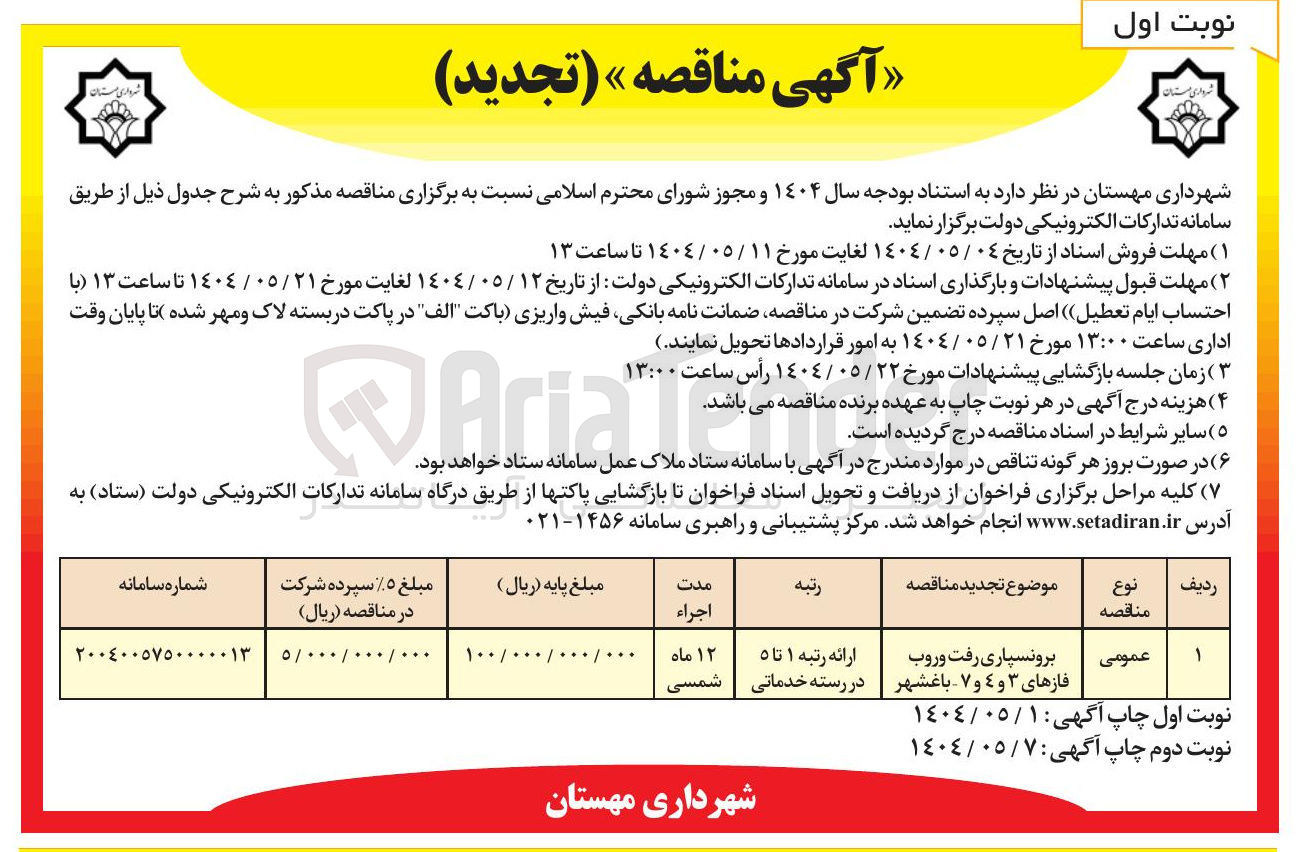 تصویر کوچک آگهی برونسپاری رفت و روب