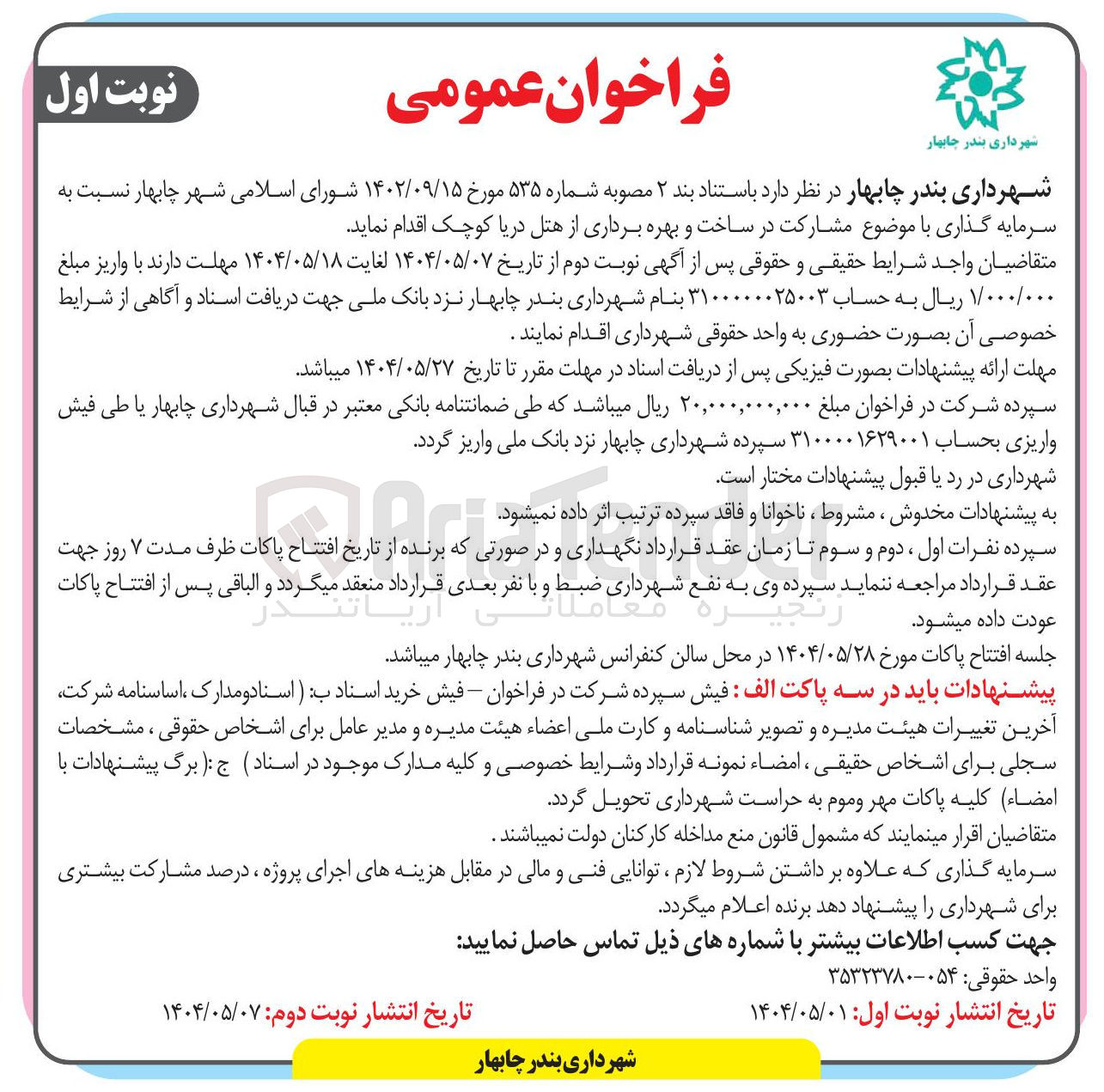 تصویر کوچک آگهی سرمایه گذاری با موضوع مشارکت در ساخت و بهره برداری از هتل