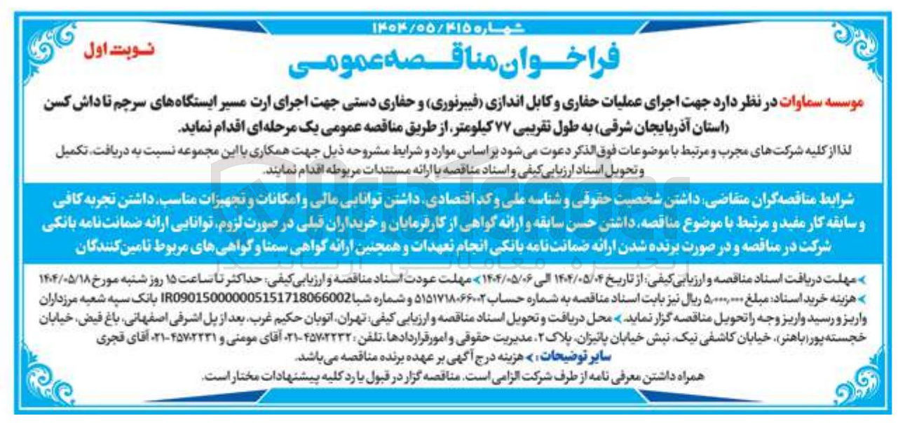 تصویر کوچک آگهی اجرای عملیات حفاری و کابل اندازی فیبرنوری و حفاری دستی 