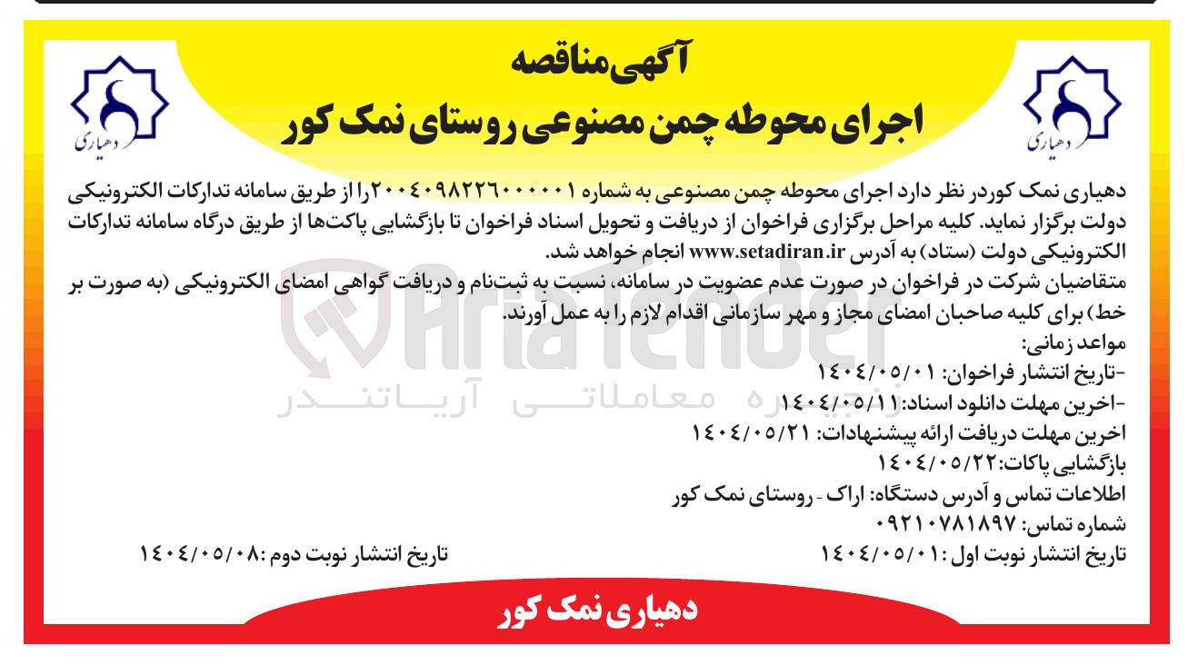 تصویر کوچک آگهی  اجرای محوطه چمن مصنوعی