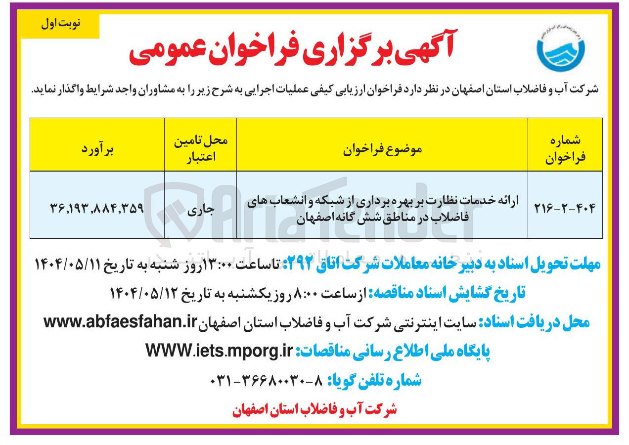 تصویر کوچک آگهی ارائه خدمات نظارت بر بهره رداری برداری ا از شبکه و انشعاب های فاضلاب