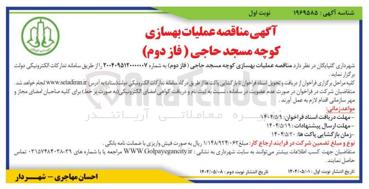 تصویر کوچک آگهی عملیات بهسازی کوچه