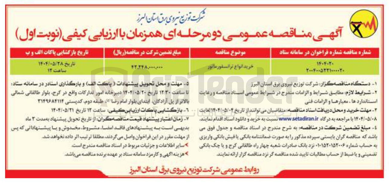 تصویر کوچک آگهی خرید انواع ترانسفور ماتور 
