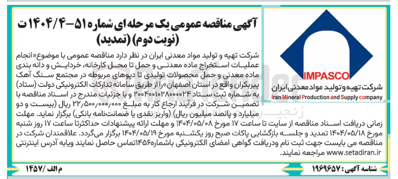 تصویر کوچک آگهی انجام عملیات استخراج ماده معدنی و حمل تا محل کارخانه خردایش و دانه بندی ماده معدنی و حمل محصولات تولیدی تا دیوهای مربوطه 