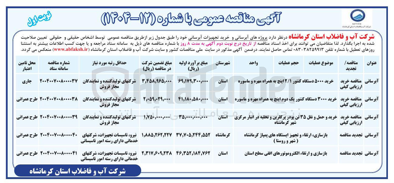 تصویر کوچک آگهی بازسازی ارتقاء و تجهیز ایستگاه های پمپاژ 