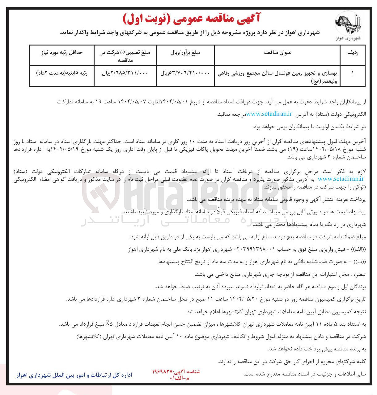 تصویر کوچک آگهی بهسازی و تجهیز زمین فوتسال سالن مجتمع ورزشی رفاهی وليعصر ( عج ) 
