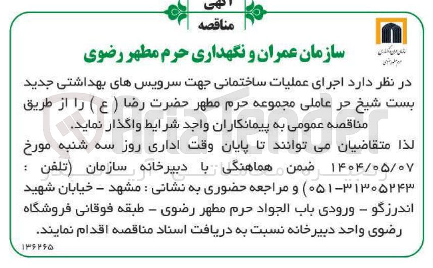 تصویر کوچک آگهی اجرای عملیات ساختمانی جهت سرویسهای بهداشتی جدید