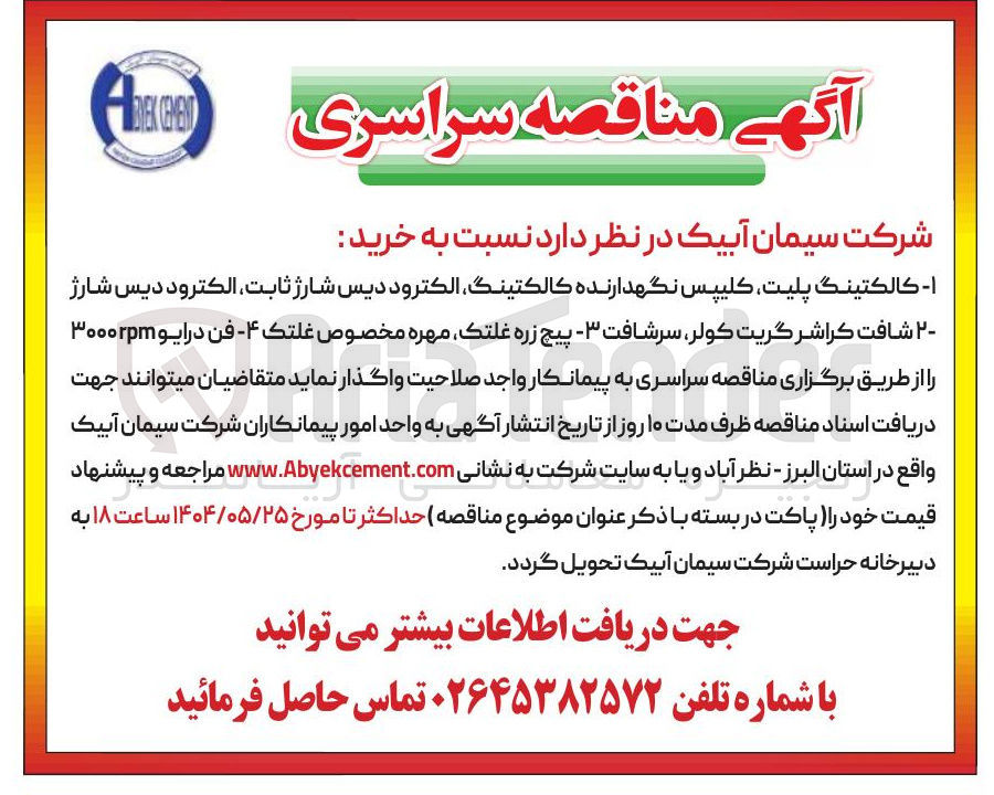 تصویر کوچک آگهی  کالکتینگ پلیت کلیپس نگهدارنده کالکتینگ الکترود دیس شارژ ثابت الکترود دیس شارژ ۲۰ شافت کراشر گریت ، کولر سرشافت ۳ پیچ زره غلتک مهره مخصوص غلتک ۴ - - فن درایو ۳۰۰۰rpm 