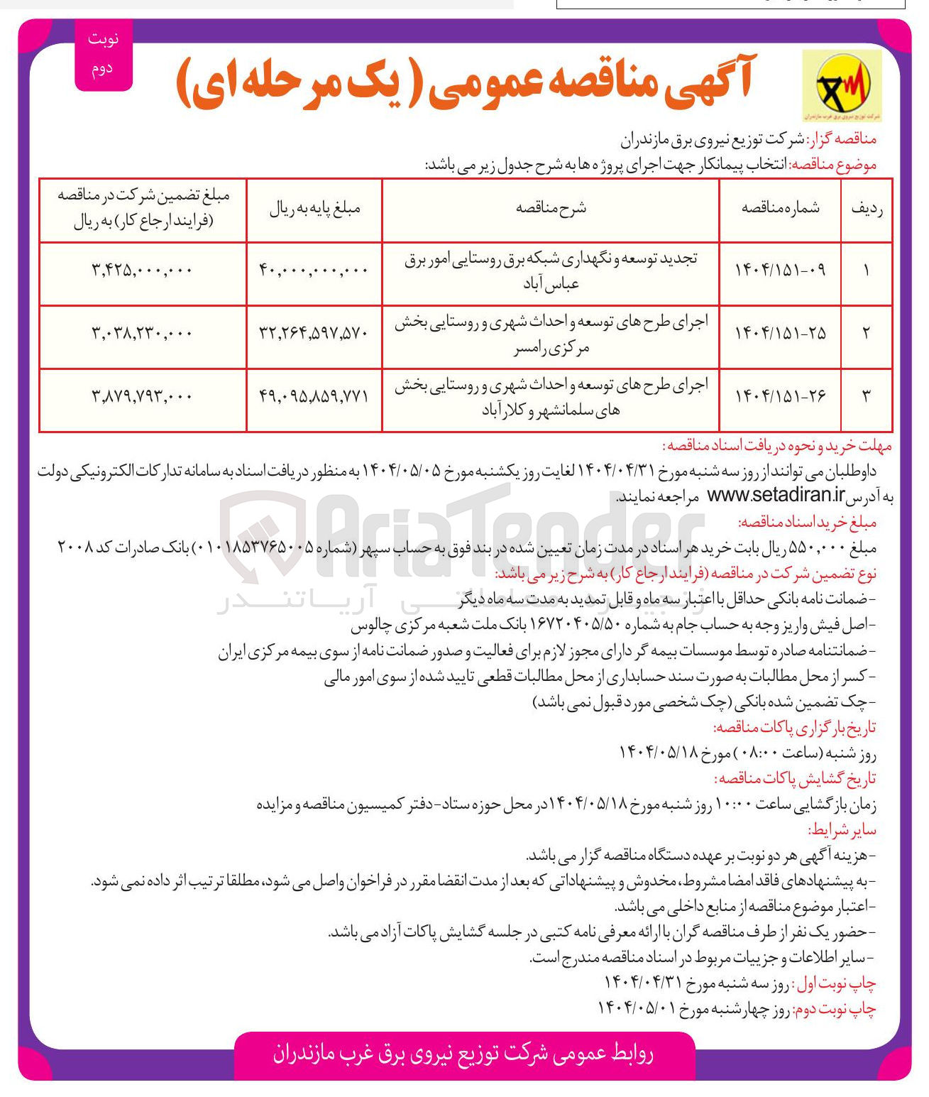 تصویر کوچک آگهی توسعه و نگهداری شبکه برق روستایی