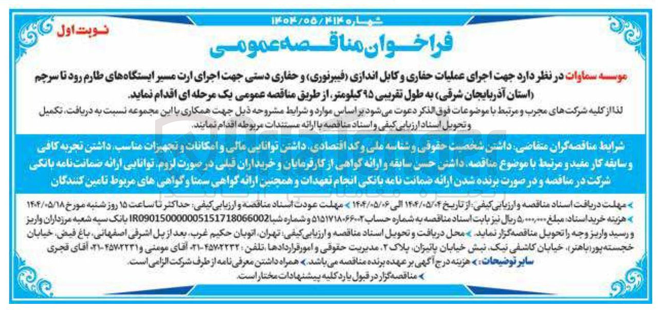 تصویر کوچک آگهی  اجرای عملیات حفاری و کابل اندازی فیبرنوری ) و حفاری دستی جهت اجرای ارت مسیر 