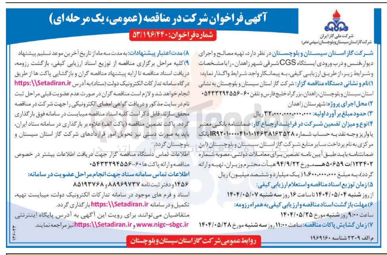 تصویر کوچک آگهی تهیه مصالح و اجرای دیوار ، فنس و درب ورودی ایستگاه CGS