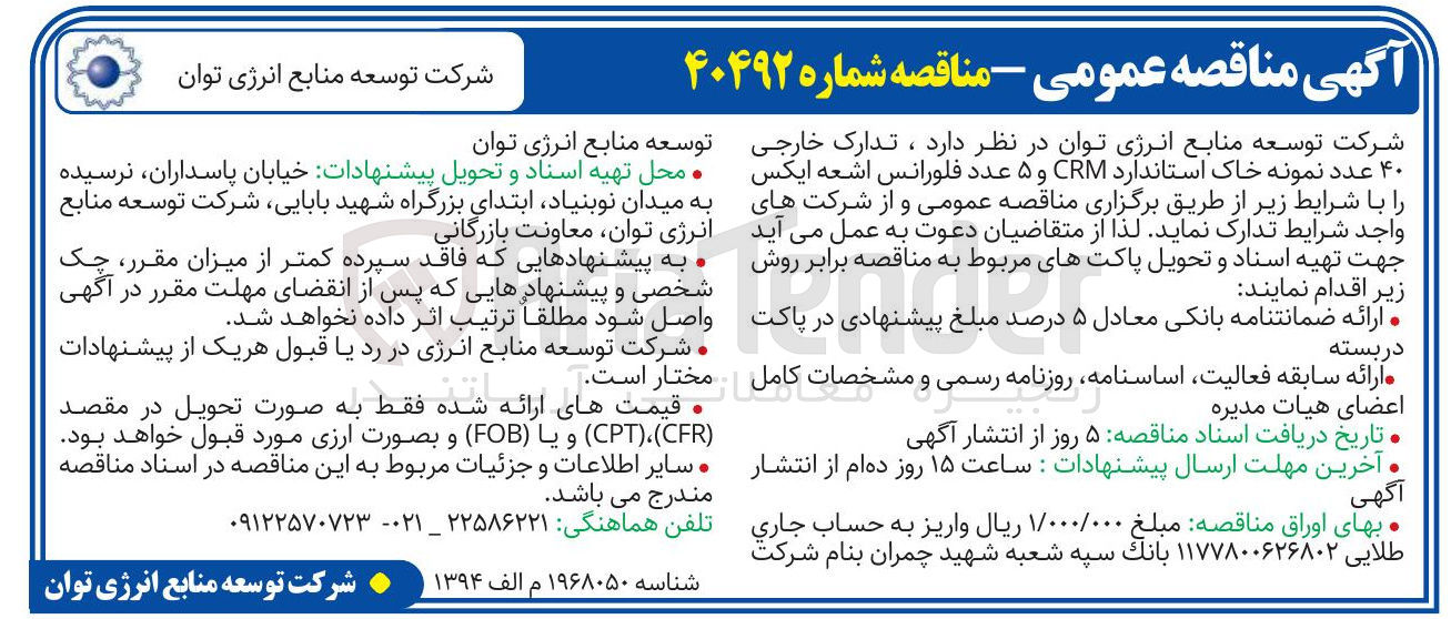 تصویر کوچک آگهی تدارک خارجی ۴۰ عدد نمونه خاک استاندارد CRM و ۵ عدد فلورانس اشعه ایکس