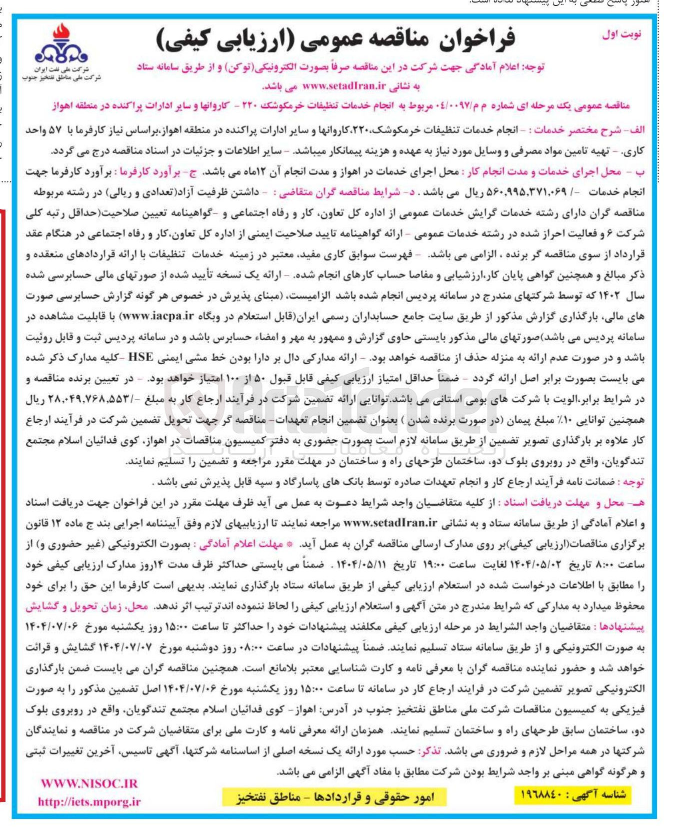 تصویر کوچک آگهی انجام خدمات تنظیفات خرمکوشک ۲۲۰ کاروانها و سایر ادارات پراکنده