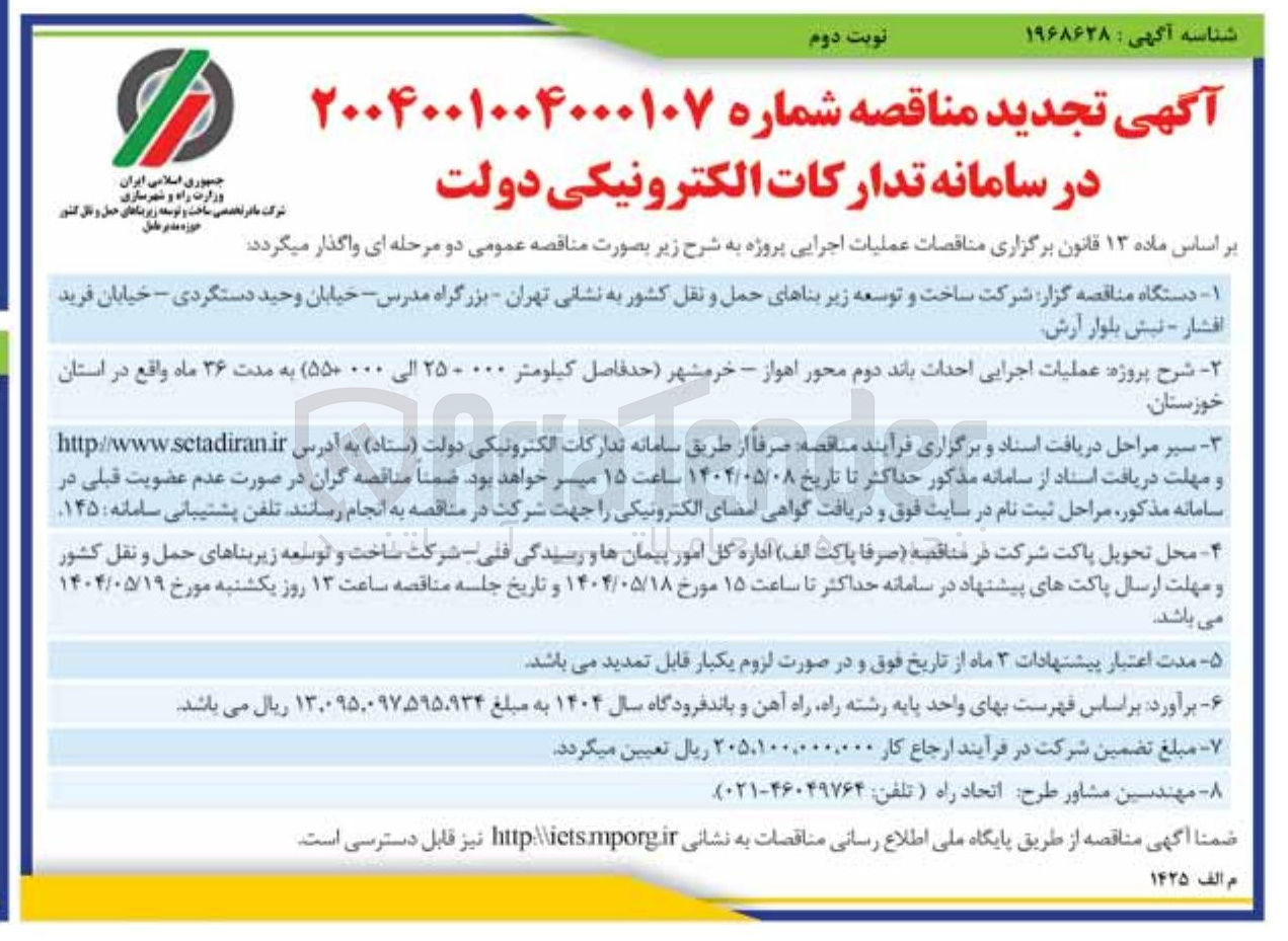 تصویر کوچک آگهی عملیات اجرایی احداث باند دوم محور 