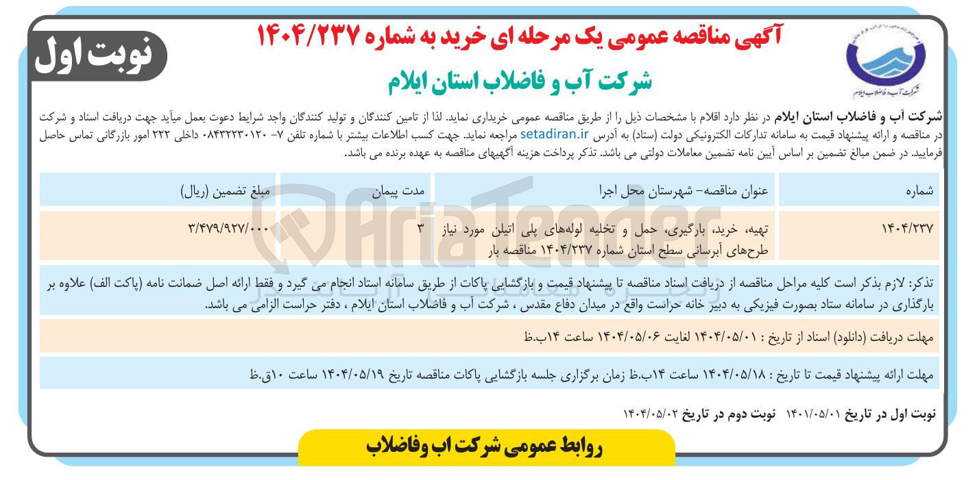 تصویر کوچک آگهی  تهیه خرید بارگیری حمل و تخلیه لوله های پلی اتیلن مورد نیاز 
طرح های آبرسانی 