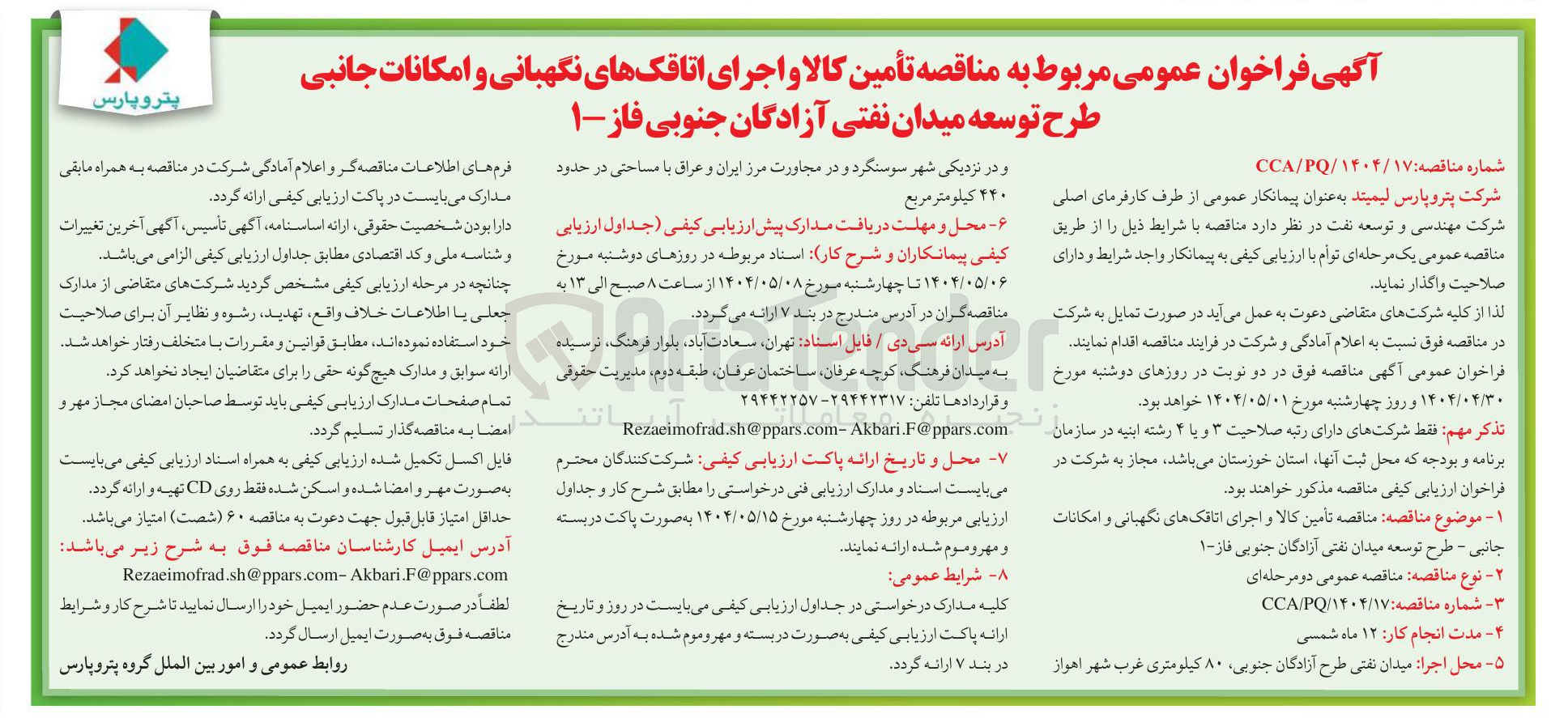تصویر کوچک آگهی  تأمین کالا و اجرای اتاقکهای نگهبانی و امکانات جانبی