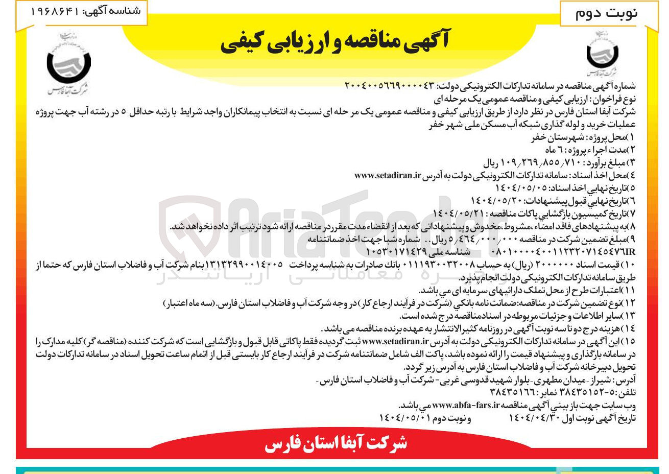 تصویر کوچک آگهی عملیات خرید و لوله گذاری شبکه آب