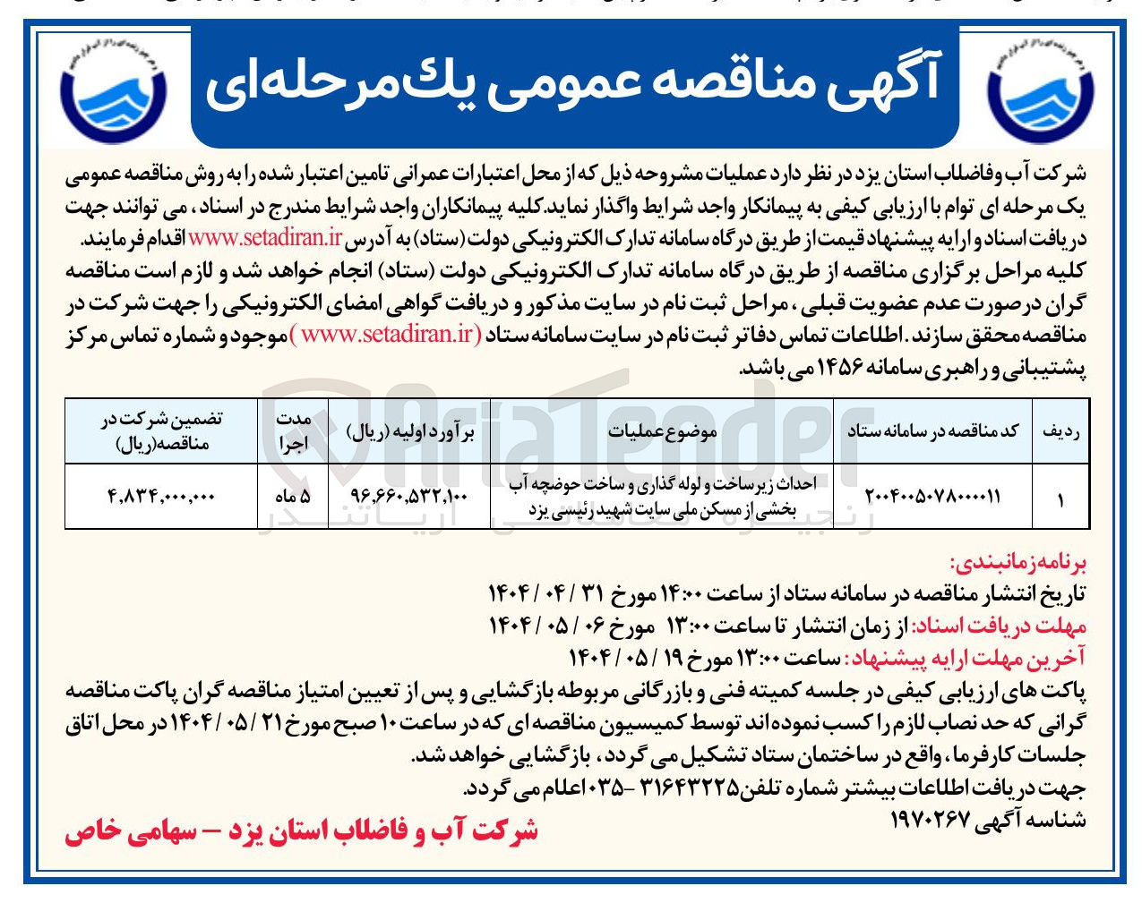 تصویر کوچک آگهی احداث زیر ساخت و لوله گذاری و ساخت حوضچه آب