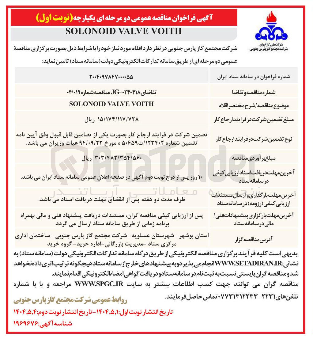 تصویر کوچک آگهی VOITH VALVE SOLONOID 
